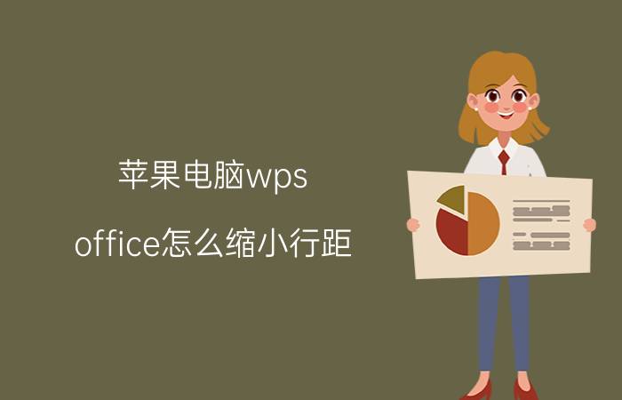 苹果电脑wps office怎么缩小行距